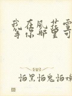 我在风花雪月里等你哪里可以看