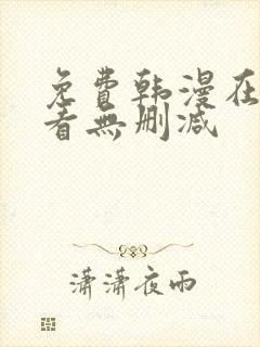 免费韩漫在线观看无删减