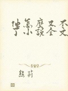 他怎么又不是人了小说全文阅读