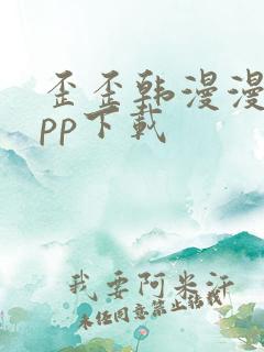 歪歪韩漫漫画app下载