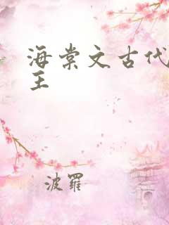 海棠文古代双男主