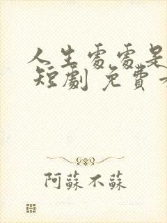 人生处处是惊喜 短剧 免费看