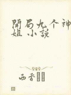 开局九个神级姐姐 小说