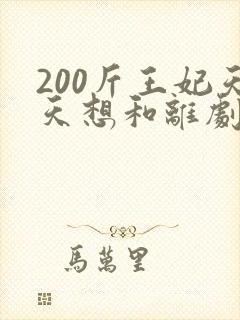 200斤王妃天天想和离剧情