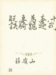 贬妻为妾,十万铁骑跪迎我登基短剧