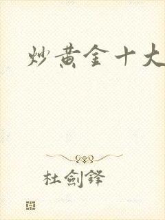 炒黄金十大平台