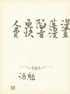 人鱼陷落漫画免费快看漫画