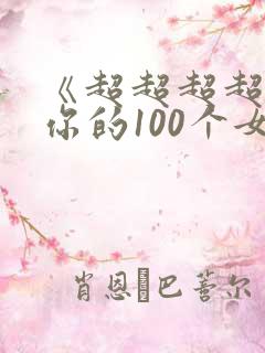 《超超超超喜欢你的100个女孩》