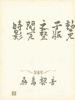 时间之子动画电影完整版免费观看