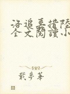 洛追嘉措陆芊芊全文阅读小说