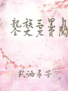 龙族三黑月之潮全文免费阅读小说