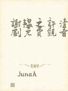 谢韫之许清宜短剧免费观看