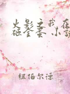 火影之我在木叶砸金蛋 小说