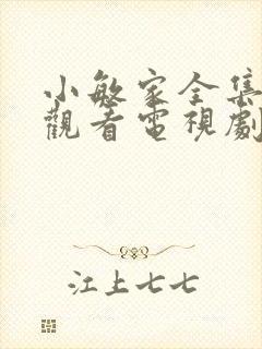 小敏家全集免费观看电视剧