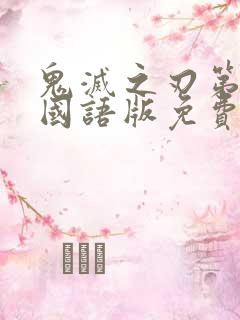 鬼灭之刃第二季国语版免费观看