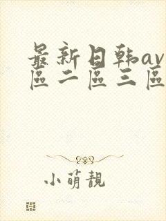 最新日韩av一区二区三区