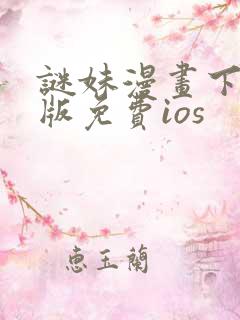 谜妹漫画下载新版免费ios