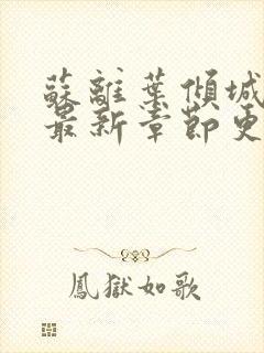 苏离叶倾城小说最新章节更新