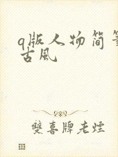 q版人物简笔画古风