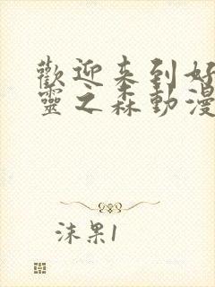 欢迎来到好色精灵之森动漫在线观看全集