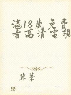 满18岁免费观看高清电视剧在