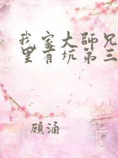 我家大师兄脑子里有坑第三季