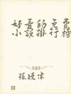 好看的免费玄幻小说排行榜完结的