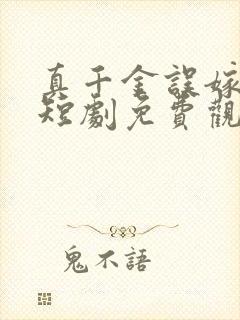 真千金误嫁豪门短剧免费观看53集