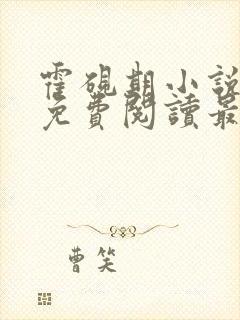 霍砚期小说全文免费阅读最新章节