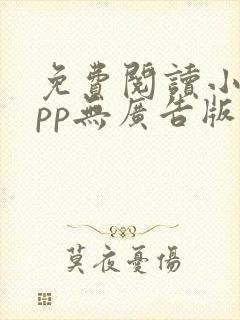 免费阅读小说app无广告版