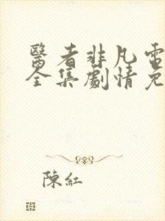 医者非凡电视剧全集剧情免费观看