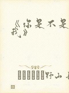 《你是不是喜欢我》