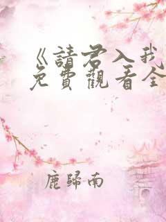 《请君入我怀》免费观看全集