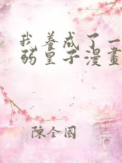 我养成了一个病弱皇子漫画免费下拉式