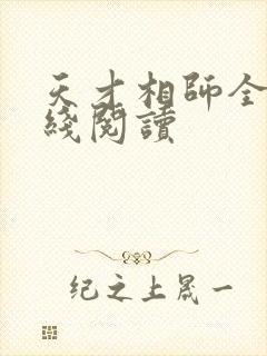 天才相师全文在线阅读