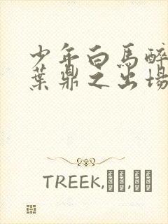 少年白马醉春风叶鼎之出场