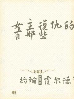 女主复仇的韩剧有哪些