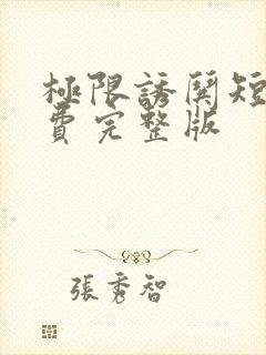 极限诱哄短剧免费完整版