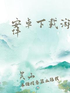 安卓下载游戏软件