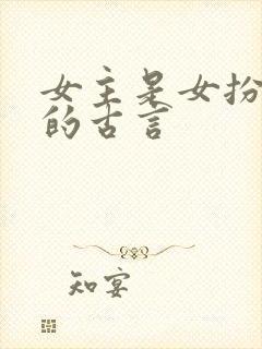 女主是女扮男装的古言