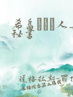 希岛あいり人妻秘书