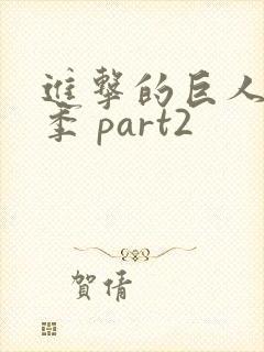 进击的巨人最终季 part2