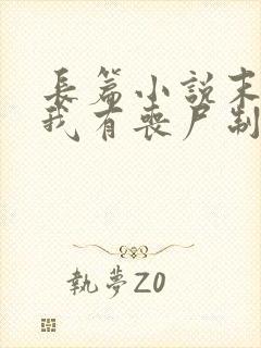 长篇小说末世之我有丧尸制造系统全文阅读