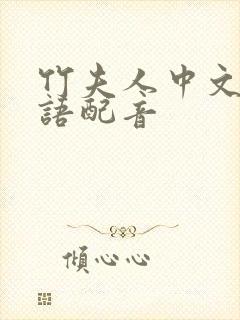 竹夫人中文版国语配音