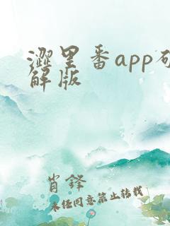 涩里番app破解版