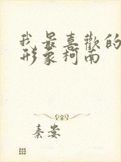 我最喜欢的人物形象柯南