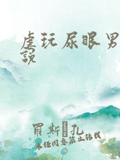 虐玩尿眼男同小说