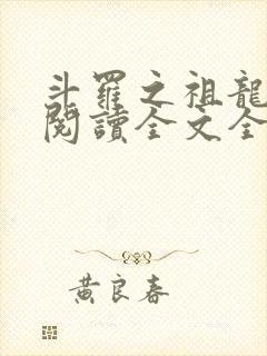 斗罗之祖龙传说阅读全文全文