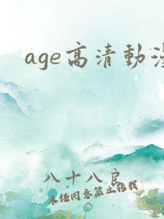 age高清动漫