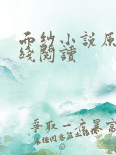 面纱小说原著在线阅读